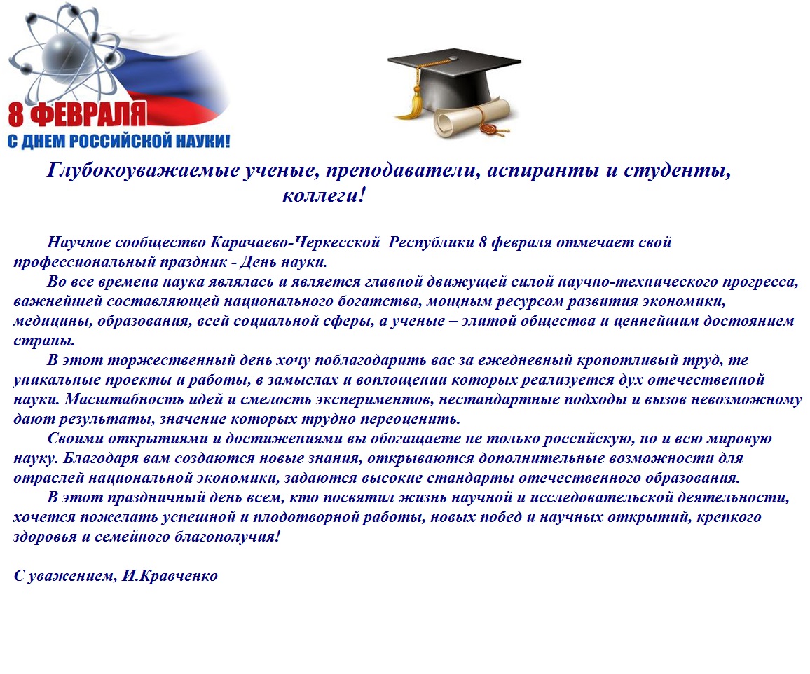 Официальное Поздравление Со Всемирным Днем Науки