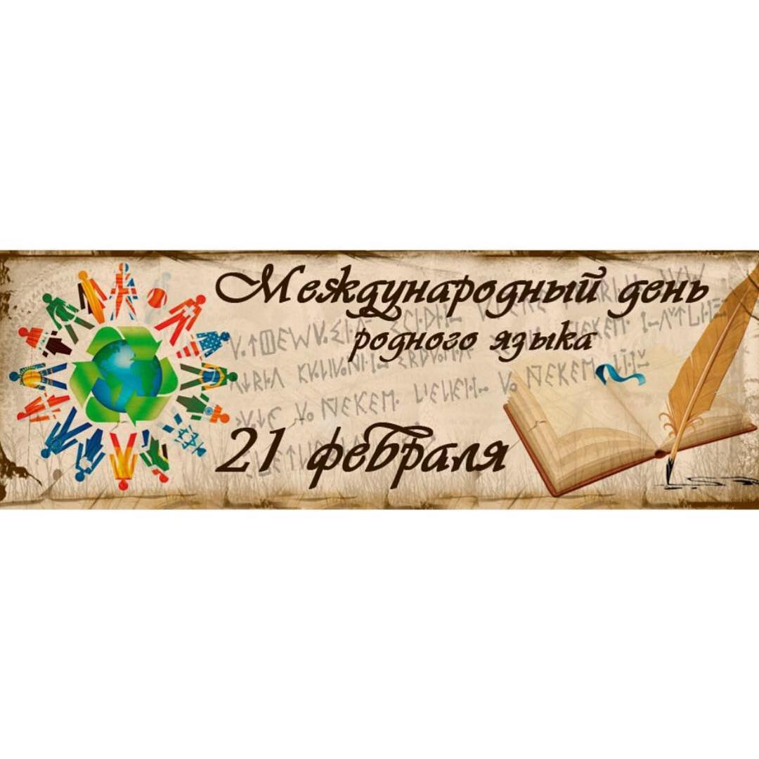 Поздравление С Днем Родного Языка